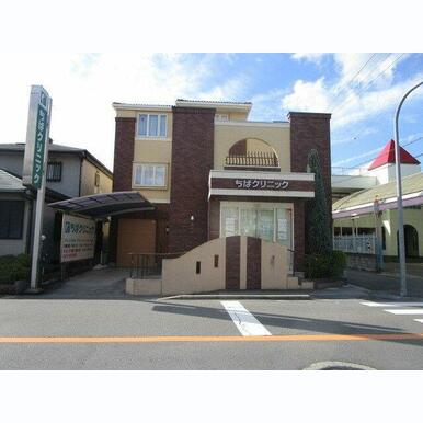 ちばクリニック 距離:1,390m