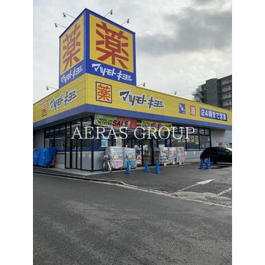 マツモトキヨシ千葉寺店 距離:901m