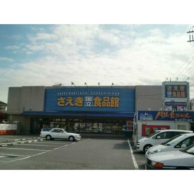スーパーさえき 距離:660m