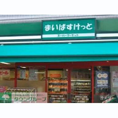 まいばすけっと 距離:770m