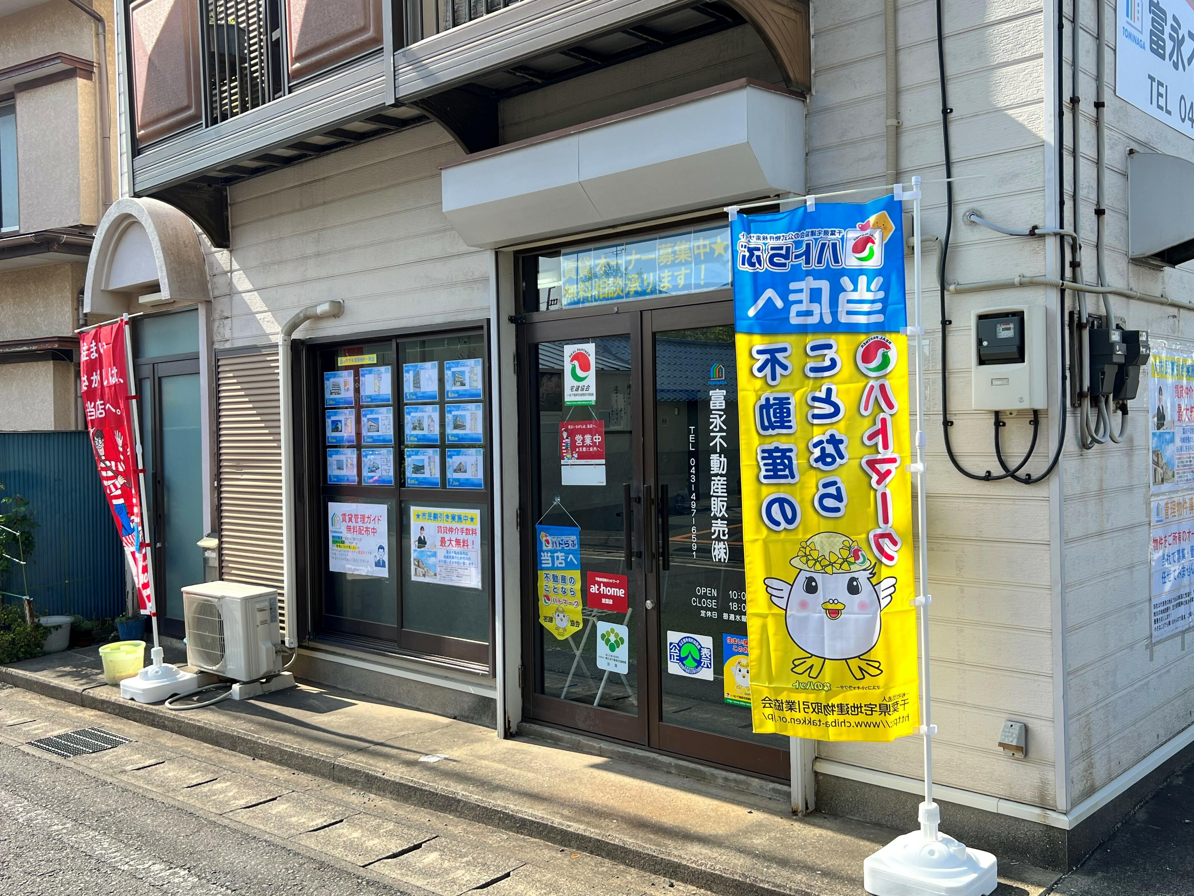 アットホーム】富永不動産販売(株)(千葉県 四街道市)｜不動産