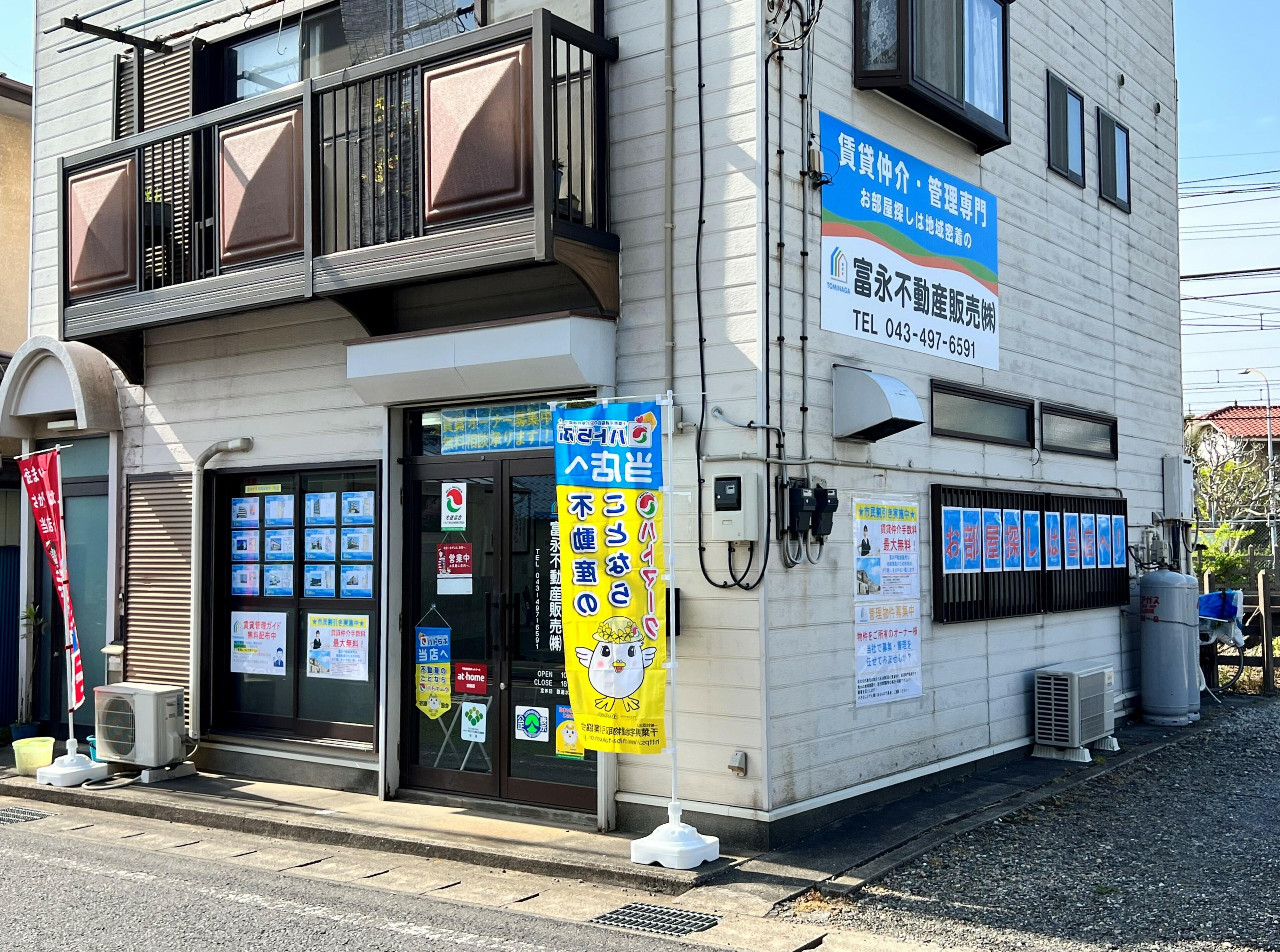 アットホーム】富永不動産販売(株)(千葉県 四街道市)｜不動産