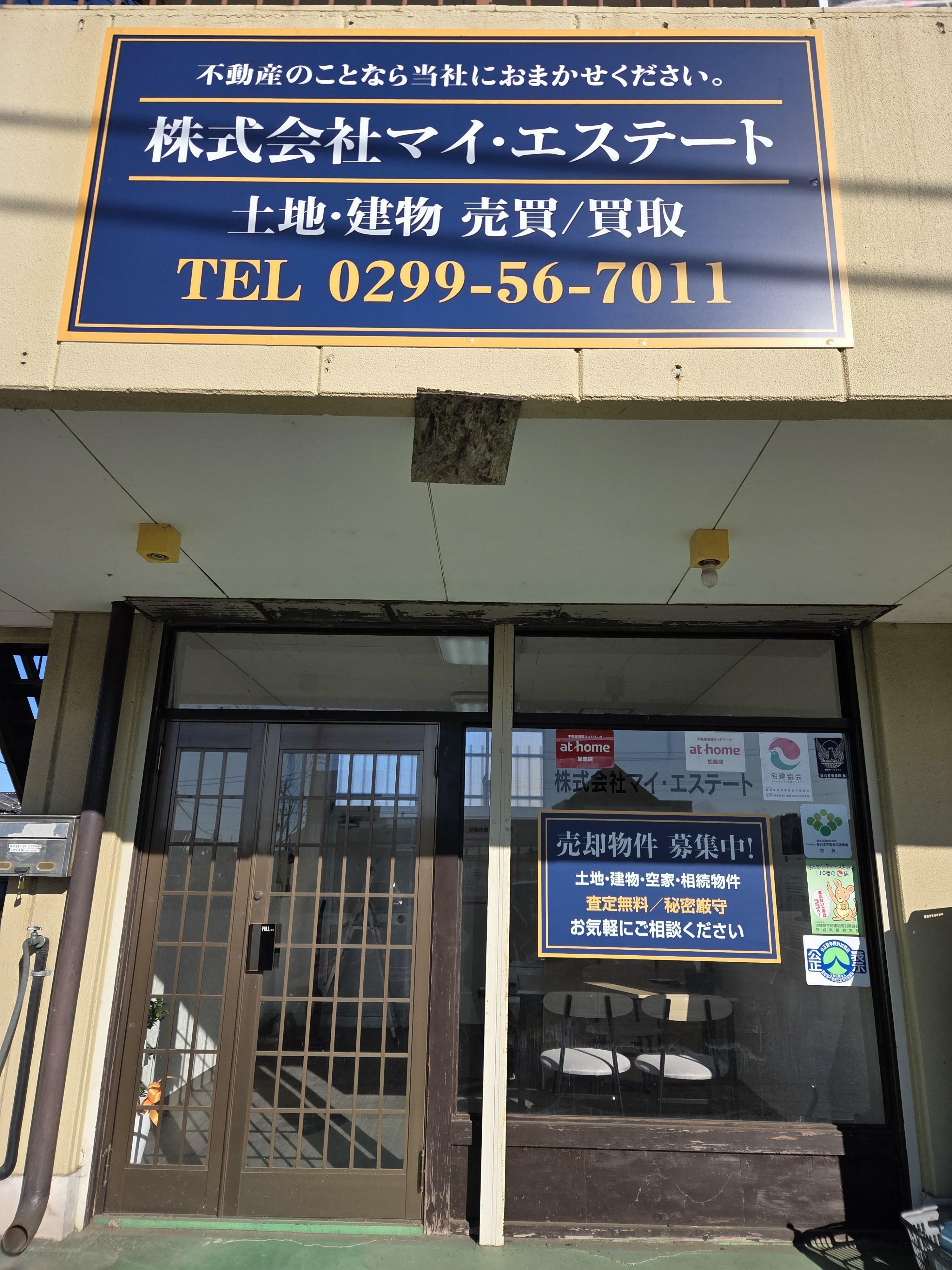 アットホーム】(株)マイ・エステート(茨城県 石岡市)｜不動産会社 