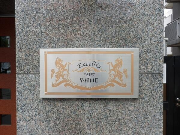 エクセリア早稲田 6階 １ｋ 新宿区の中古マンション アットホーム マンション購入の情報