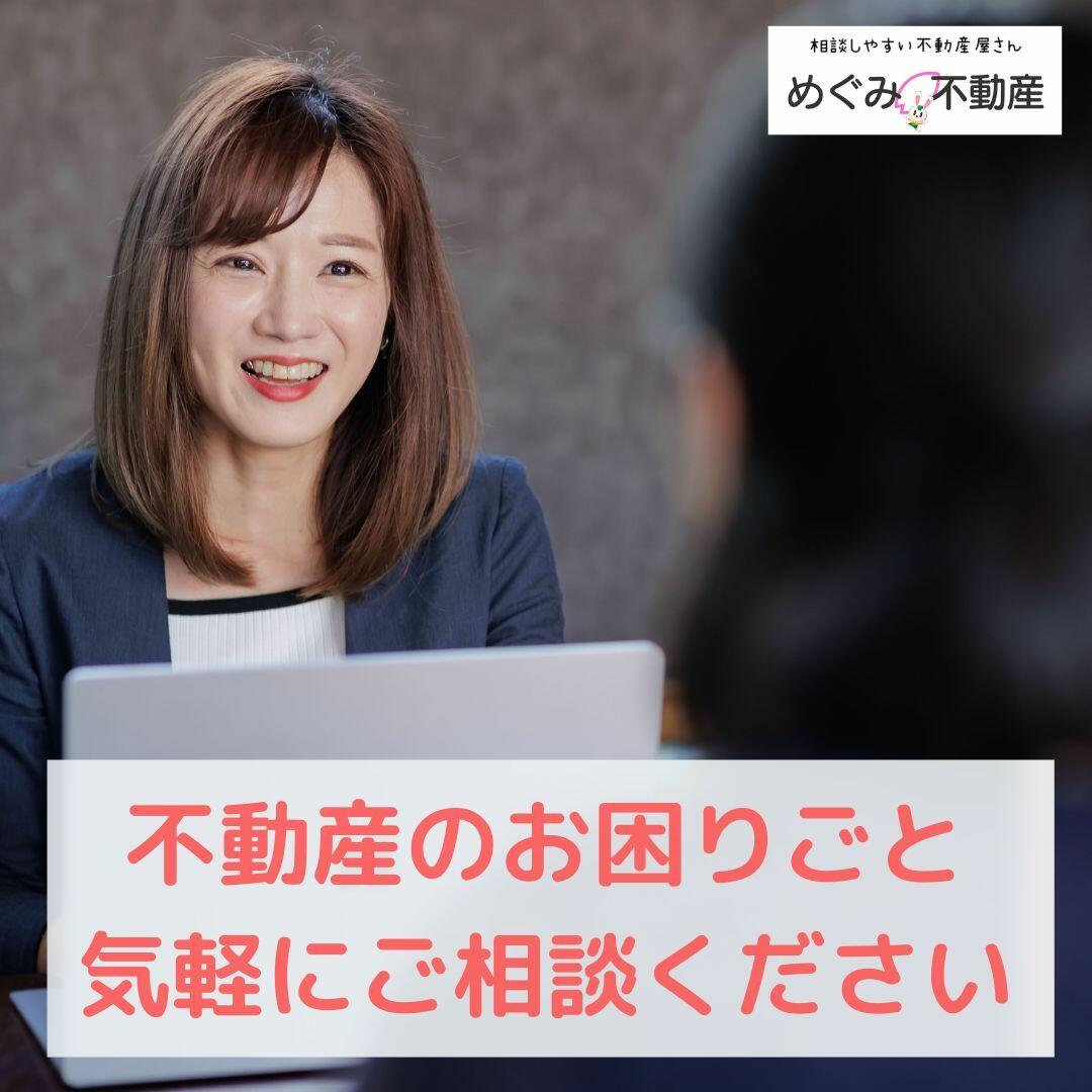 めぐみ不動産
