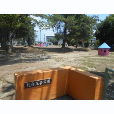 九合3号公園 距離:955m