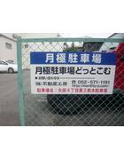 アットホーム 大曽根駅の月極駐車場 貸し駐車場情報 愛知県 賃貸駐車場