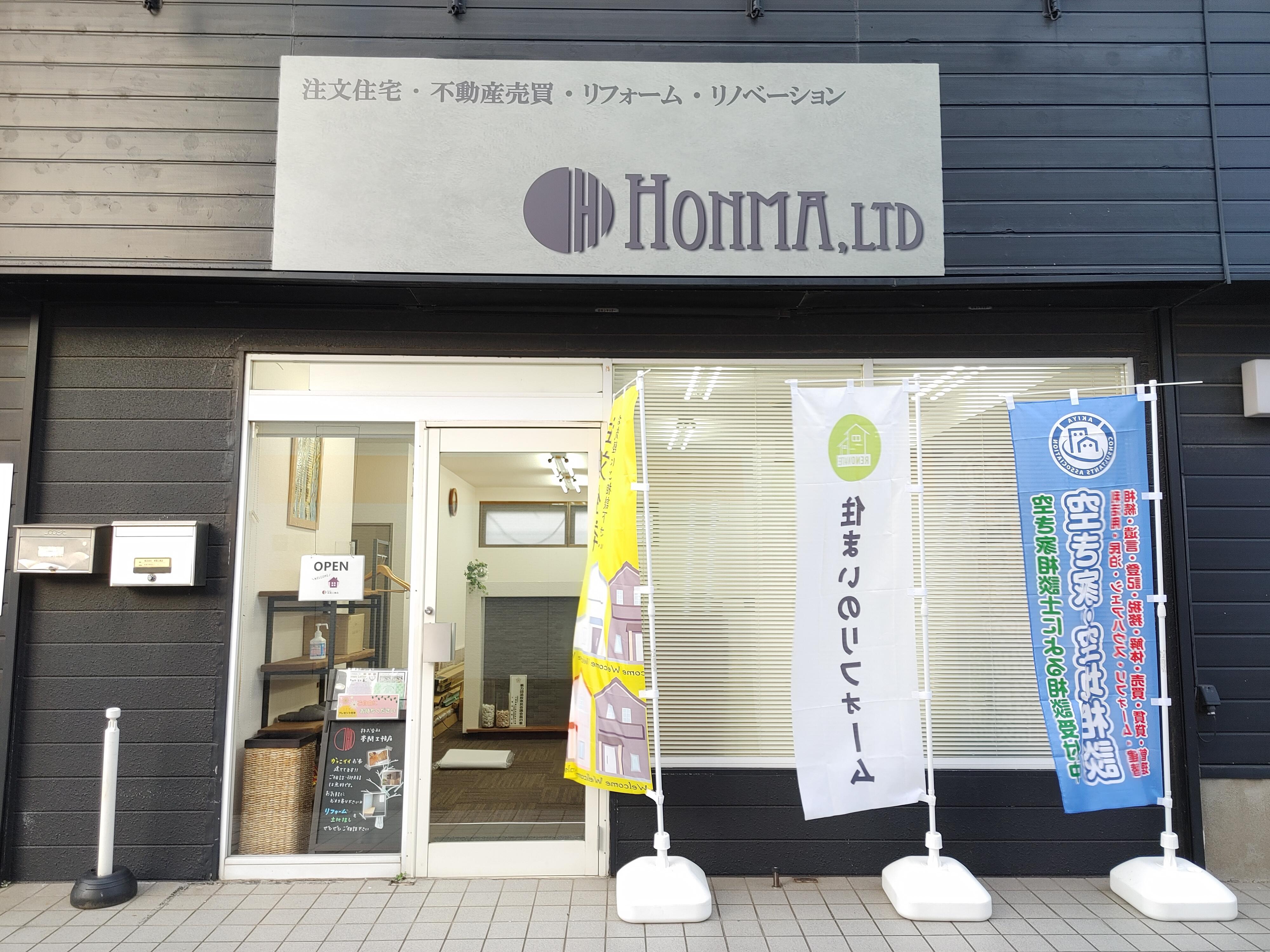 株式 会社 本間 工務 店