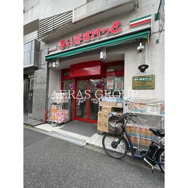 まいばすけっと　西早稲田１丁目店 距離：246m
