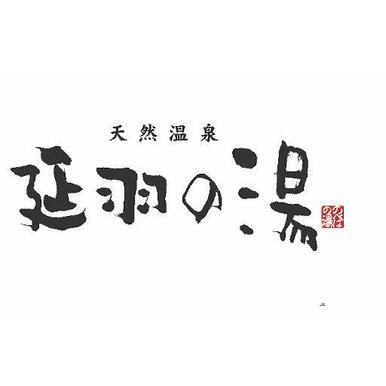 天然温泉 延羽の湯 鶴橋店 距離:455m