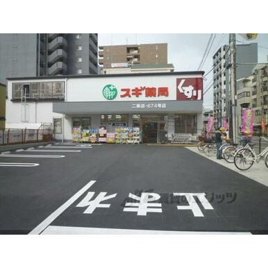 スギ薬局　二条店 距離：190m