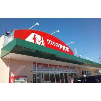 クスリのアオキみやまち店 距離：427m