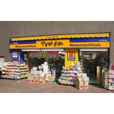 マツモトキヨシ奥田店 距離：585m