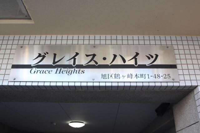 アットホーム グレイス ハイツ ３０１ ワンルーム 提供元 リロの賃貸 株 東都不動産 二俣川店 横浜市旭区の賃貸マンション