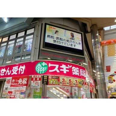 スギ薬局 大須店 距離:717m