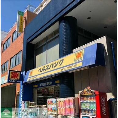 ヘルスバンク鶴舞店 距離：450m