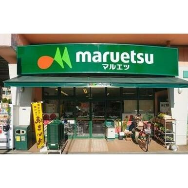 マルエツ 距離：238m