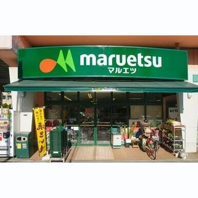 マルエツ 距離:238m