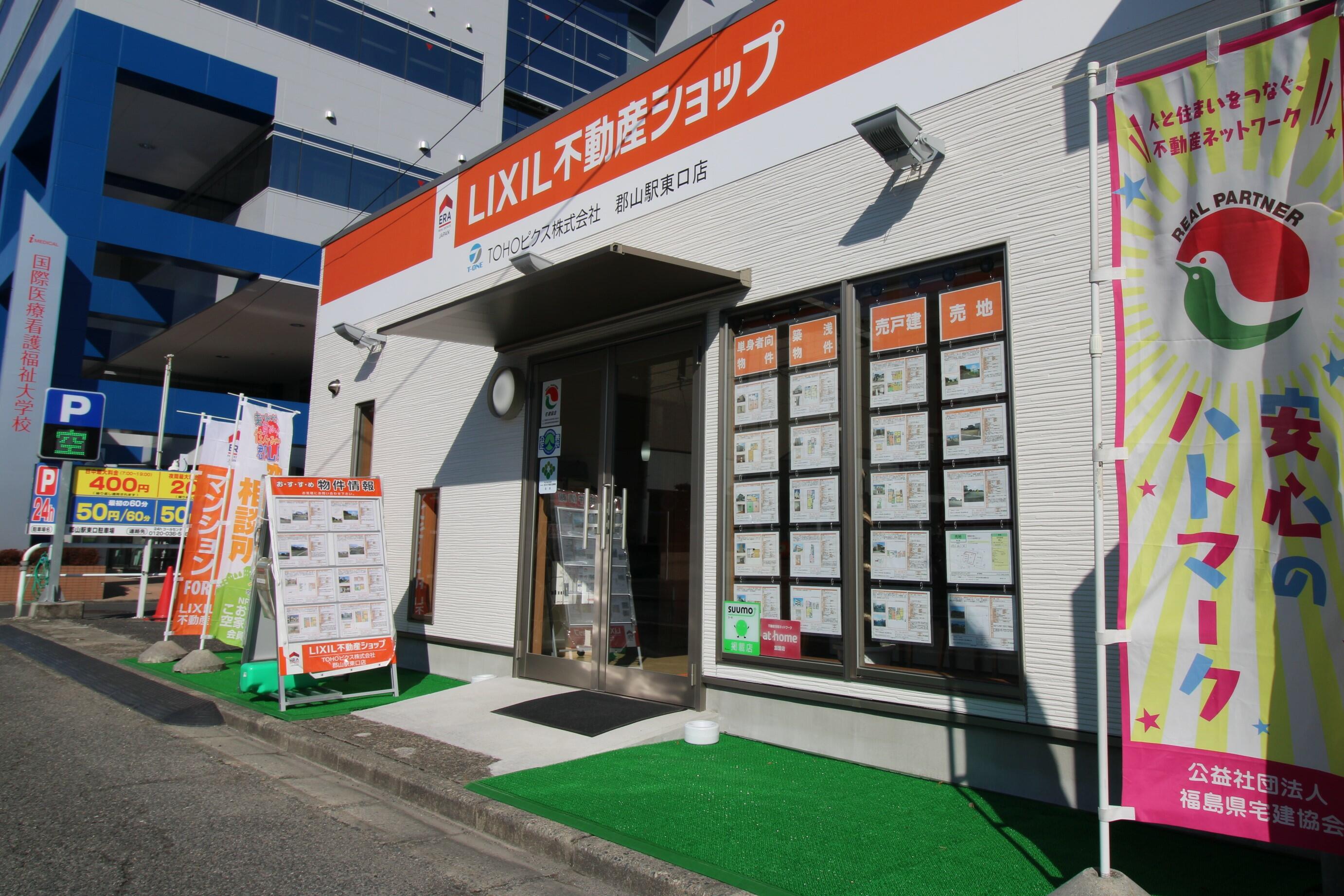 アットホーム ｌｉｘｉｌ不動産ショップ ｔｏｈｏピクス 株 郡山駅東口店 福島県 郡山市 アットホーム加盟店