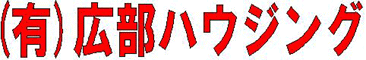 (有)広部ハウジング