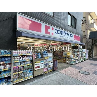 ココカラファイン 千束通店 距離:887m