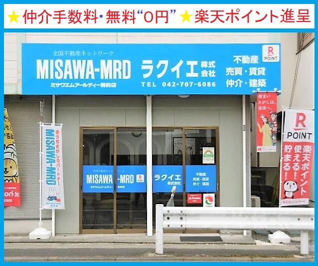 アットホーム ｍｉｓａｗａ ｍｒｄ特約店 ラクイエ 株 不動産事業部 東京都 町田市 アットホーム加盟店