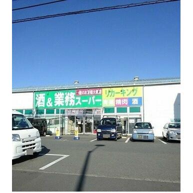 業務スーパー 距離：180m