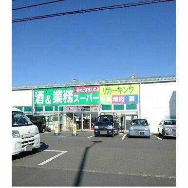 業務スーパー 距離:180m