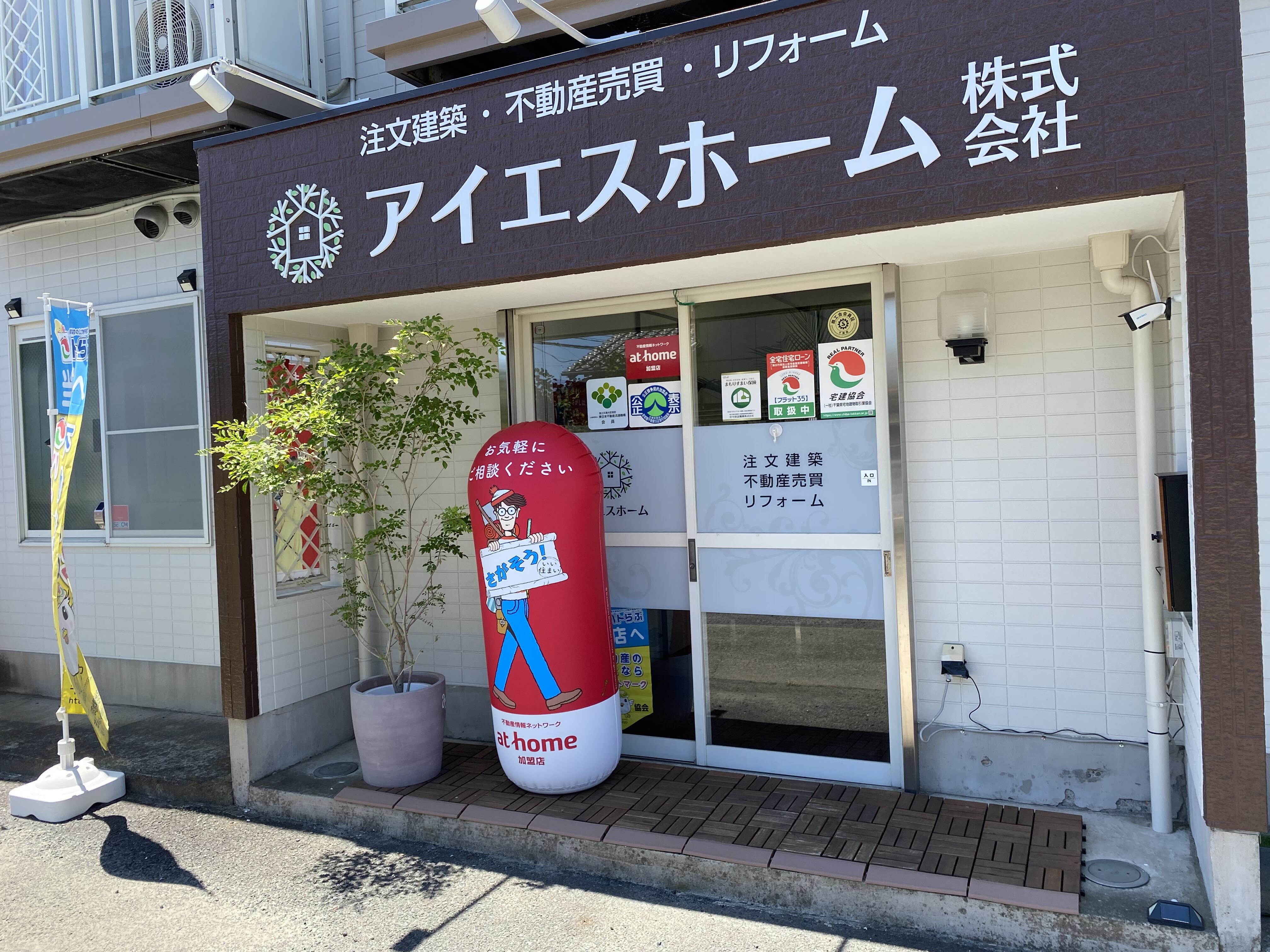 アットホーム】アイエスホーム(株)(千葉県 大網白里市)｜不動産会社｜賃貸・不動産情報