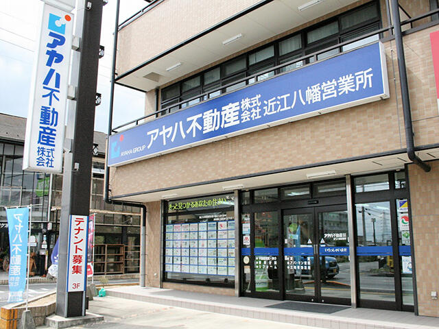 アットホーム アヤハ不動産 株 近江八幡営業所 滋賀県 近江八幡市 アットホーム加盟店