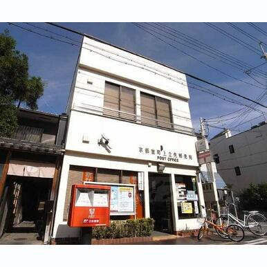 京都室町上立売郵便局 距離:300m