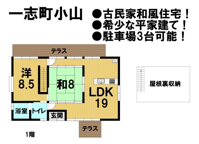 アットホーム 津市 一志町小山 伊勢八太駅 平屋建 ２ｌｄｋ 津市の中古一戸建て 提供元 ハウスドゥ津南店 株 プラスワン 一軒家 家の購入