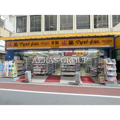 マツモトキヨシ吉祥寺大正通り店 距離：557m