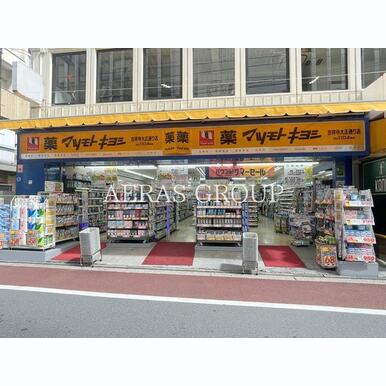 マツモトキヨシ吉祥寺大正通り店 距離:557m