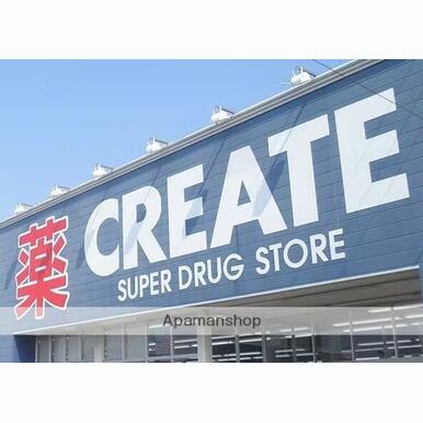 クリエイトS・D海老名国分北店 距離:560m