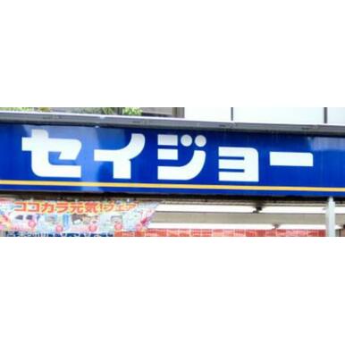くすりセイジョー淵野辺店 距離：317m