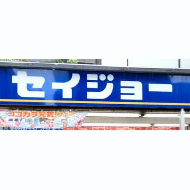 くすりセイジョー淵野辺店 距離:317m