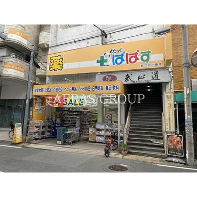 どらっぐぱぱす　新江戸川橋店 距離：319m