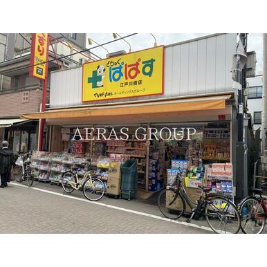 どらっぐぱぱす 江戸川橋店 距離:177m