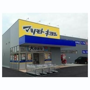 マツモトキヨシ奥田店 距離:736m