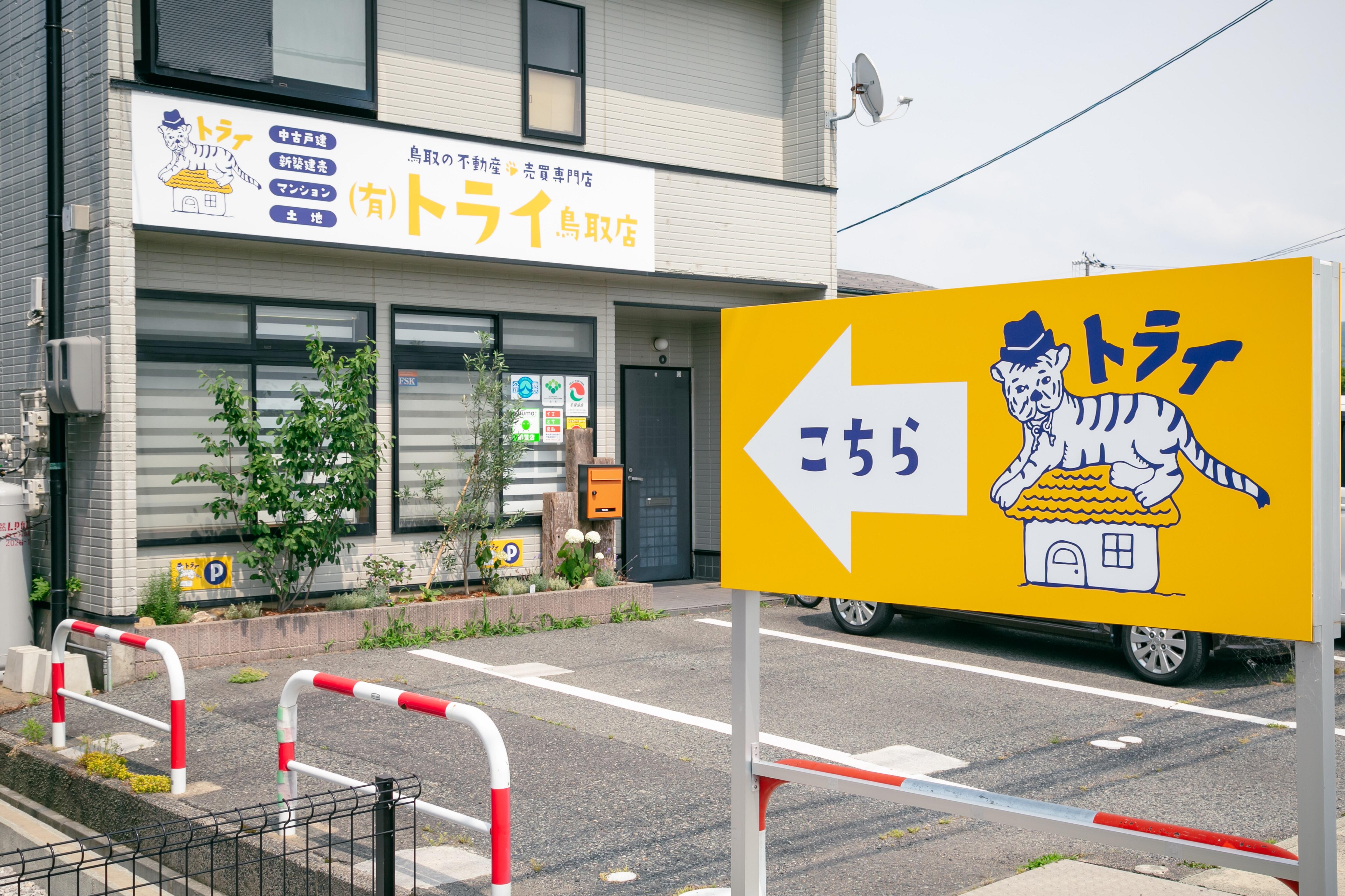 有限会社トライ鳥取店 ｜鳥取市の不動産屋