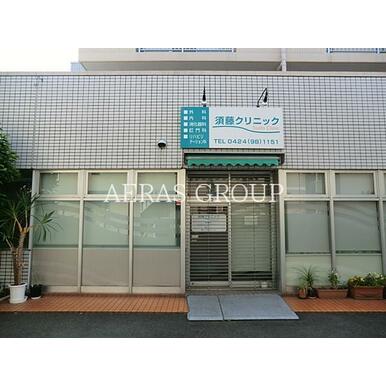 須藤クリニック 距離：295m