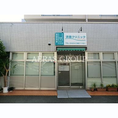 須藤クリニック 距離:295m