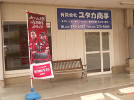 アットホーム 有 ユタカ商事 山梨県 中巨摩郡昭和町 アットホーム加盟店