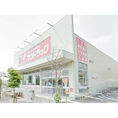 サンドラッグ町田小川店 距離：1,120m