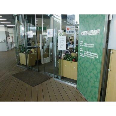 さいたま市立武蔵浦和図書館 距離：502m