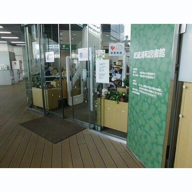 さいたま市立武蔵浦和図書館 距離:502m