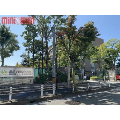 園田学園女子大学 距離:600m