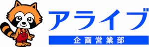 (株)アライブ　企画営業部