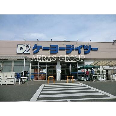 ケーヨーデイツー相武台店 距離：763m